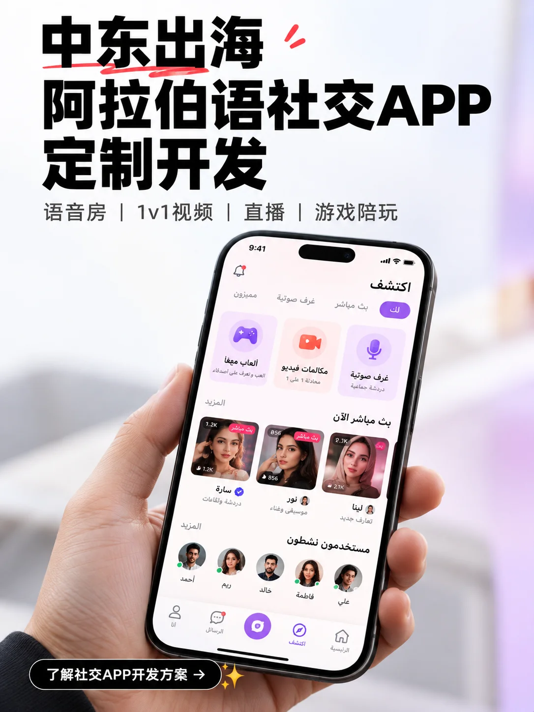 中东出海|阿拉伯语社交APP定制开发✨